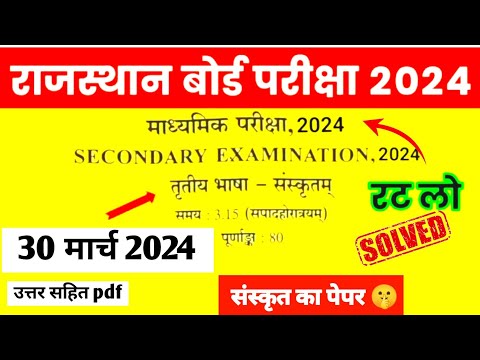 RBSE Class 10th Sanskrit board paper 30 March 2024 | राजस्थान बोर्ड कक्षा 10 संस्कृत बोर्ड पेपर 2024