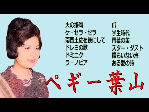 懐メロ ペギー葉山 Peggy Hayama