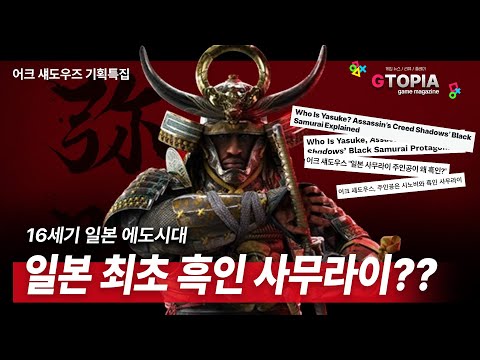 신작기획특집) 신작 어쌔신크리드 섀도우즈 주인공, 흑인 사무라이 '야스케' !! 그는 과연 누구인가??? 실존했던 인물인가? 아님 게임 속 상상 인물인가? 🙄🙄