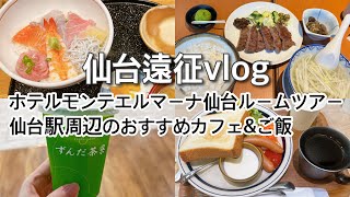 【仙台遠征vlog】仙台駅近くのカフェ&ごはん/ホテルモンテエルマーナ仙台ルームツアー