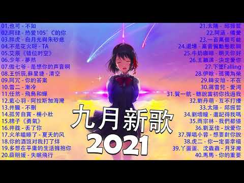 2021新歌不重複 🎧 2021 九月 热门歌曲最火最热门洗脑抖音歌曲 :也可 - 不如/阿肆 - 热爱105°C的你/胖虎 - 白月光與朱砂痣/不是花火呀 - TA/艾辰《错位时空》