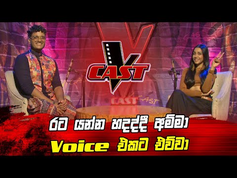 රට යන්න හදද්දී අම්මා Voice එකට එව්වා | Thevinu Kularathna | V Cast | The Voice Sri Lanka