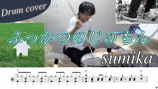 【ドラム楽譜】ふっかつのじゅもん / sumika ドラム叩いてみた！