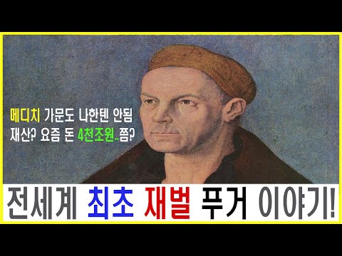 사상 최초의 재벌의 탄생! 야콥 푸거 이야기! #슈퍼리치 #재벌 #재벌이야기 #기업가 #기업가정신 #경영자 #ceo #비지니스 #인문학 #역사이야기 #알쓸신잡 #창업가 #창업이야기