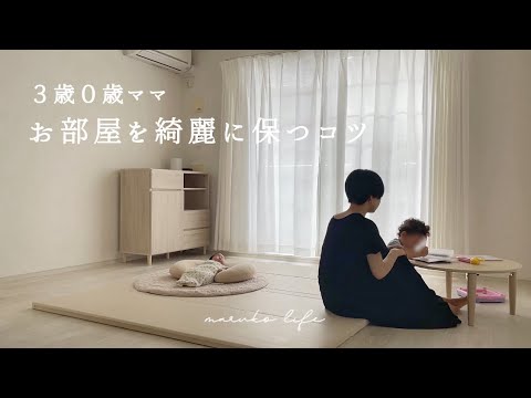 3歳0歳ママ⌇子どもがいてもお部屋を綺麗に保つ方法🫧 暮らしを整える小さな習慣