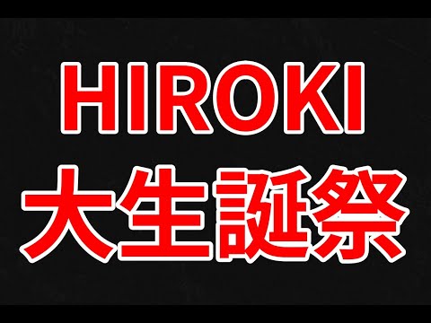 【10月1日  HIROKI大生誕祭】※今日はギター弾きません！