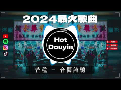 Chinese DJ 2024 慢摇串烧🎶2024爆红深夜DJ串烧💖【2024爆红全网神曲劲爆DJ串烧】最好的音樂Chinese DJ remix🎵Hot Tiktok Douyin Dj抖音版