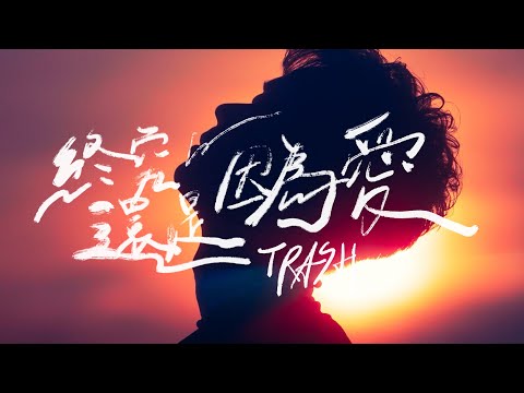 TRASH《終究還是因為愛 LOVE》Official Music Video