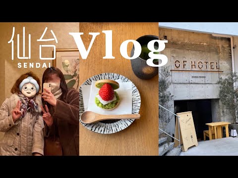 Vlog 52. 仙台旅行Vlog🚅🤍￤仙台カフェ／ホテル／観光スポット🍵￤3年ぶりに👨🏻‍🦳👵🏻と再会🥹♡