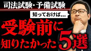 【司法試験 予備試験】後悔しないために…受験前に知っておくべき５つのこと