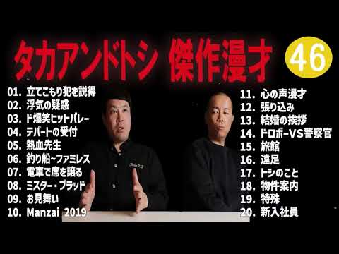 タカアンドトシ 傑作漫才+コント#46睡眠用作業用ドライブ高音質BGM聞き流し概要欄タイムスタンプ有り