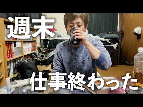 アラサー工場勤務男子の仕事終わりの週末【ナイトルーティン】