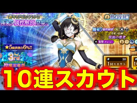 【まおりゅう】月光ノ化神 仮面の勇者 のスカウトを10連やってみた！『3rd ANNIVERSARY 超魔王竜祭 Part4 スカウト』【転生したらスライムだった件】【転スラ】