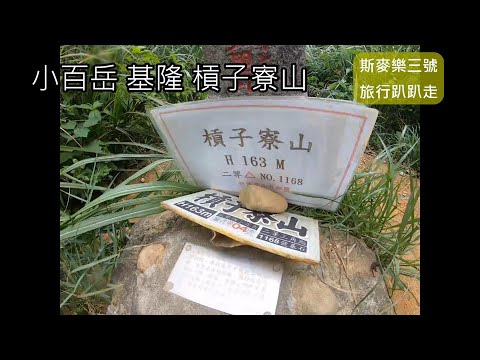 [小百岳] 基隆 槓子寮山