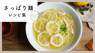 【さっぱり麺レシピ集】酸味が効いた麺レシピ！お手軽ランチにもおすすめ♪