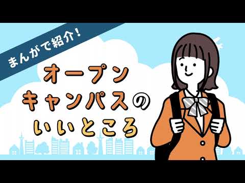 オープンキャンパスのいいところ【まんがで紹介！】