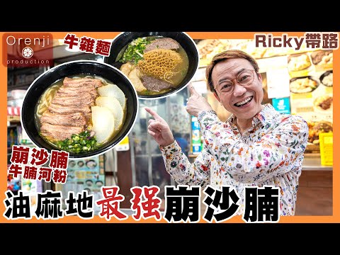 Ricky帶路 油麻地最強崩沙腩 每日限量供應 瘦肉爽滑 加埋筋膜堅好食 自家製魚蛋 柔軟魚味濃Yau Ma Tei No.1 Skirt Steak