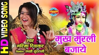 MUKH MURLI BAJAYE - मुख मुरली बजाये - GARIMA DIWAKAR - Holi Song - Video Song