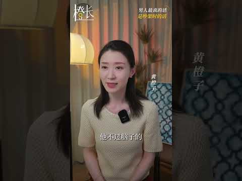 挑老公要看他生氣的時候對你説了什麽，做了什麽。#心理學 #兩性 #情感 #親密關繫 #婚姻