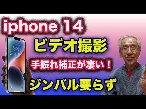 iphone14のビデオ手振れ防止が凄い！アクションモード！ジンバル要らず！