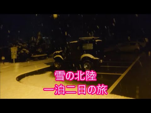 【スノードライブ】　一泊二日　ＪＢ３１シエラで雪の北陸をドライブ車中泊