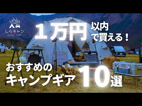 【１万円以下】おすすめのキャンプ道具１０選／ファミリーキャンプ・初心者キャンパーにもおすすめ