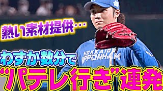 【熱い素材提供】伊藤大海『わずか数分の間に“パテレ行き”を連発』