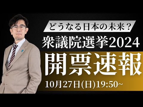 衆議院選挙2024の結果についてLIVEで解説します[三橋TV第931回特別回（ゲスト:池戸万作）]