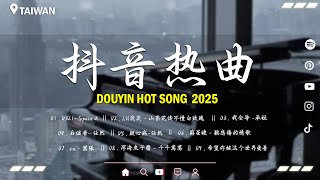 2025抖音最最最火🔥 歌曲排行榜前六十名, 沒有聽完是你的損失！承桓 - 我會等 , 楊樹人 - 就讓冷風吹, 盧盧快閉嘴 - 會呼吸的痛, 下個，路口，見 【抖音神曲】聽得最多的抖音歌曲 2025