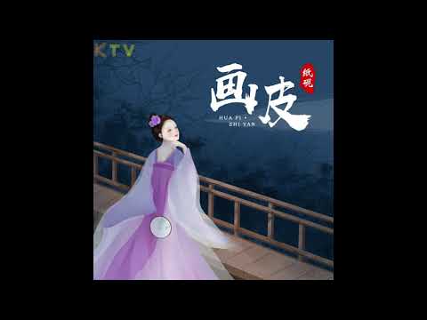 纸砚《画皮》无损音质 (Album Version)