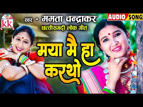 ममता चंद्राकर | Cg Song | Abbad Maya Mai Ha Karthw | Chhattisgarhi Lok Geet2024 | KK CASSETTE CGSONG