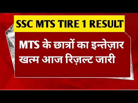 SSC MTS RESULT 2022 | SSC MTS RESULT 2022 DATE | SSC MTS RESULT 2022 LATEST NEWS TODAY | #sscmts2022