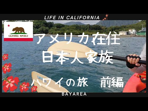 【アメリカ在住日本人家族　ハワイの旅　前編】4時半起きで山登る｜漕いで行くの!?｜運動不足が祟る主婦