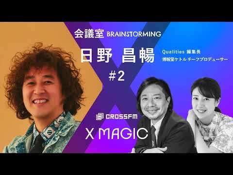 X MAGIC【会議室】ゲスト 日野昌暢/Qualities 編集長【2】（2024/6/15 OA）