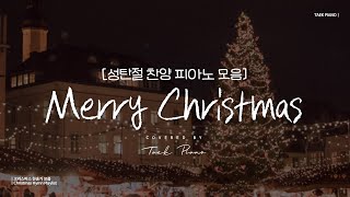 [𝐂𝐂𝐌 𝐏𝐥𝐚𝐲𝐥𝐢𝐬𝐭] 잔잔한 크리스마스 찬양 피아노 모음 4시간 | Christmas Hymn Playlist [4 Hours]