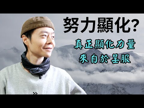 生命力量來自於全然的呈服｜看破時間空間的幻覺