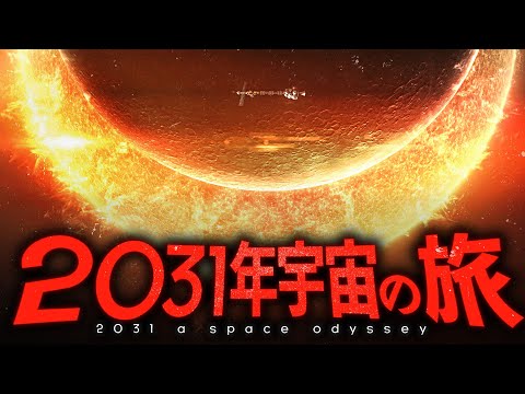 【超衝撃】2031年までに人類が成し遂げる宇宙ミッションとは？