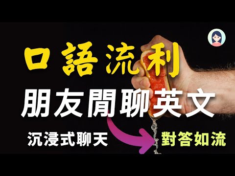 【流利口语蜕变】朋友之间的英文闲聊会话，反反复复提高你的英文交流技巧｜训练像外国人一样，流畅英文谈话聊天