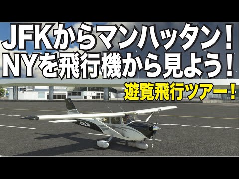 ライブ版！ニューヨーク遊覧飛行の旅！JFK空港からマンハッタンまで名所巡りをしよう！