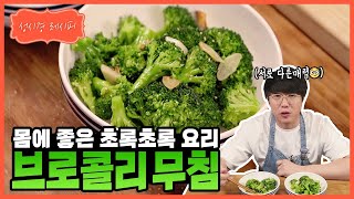 [성시경 레시피] 브로콜리 무침ㅣSung Si Kyung Recipe - Seasoned with broccoli