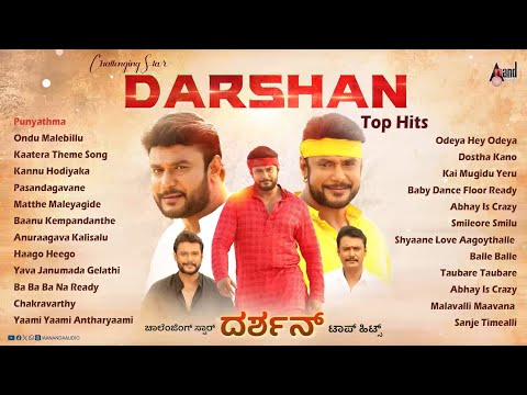 Challenging Star Darshan Top Hits_1  | Kannada Selected Songs | #anandaudiokannada