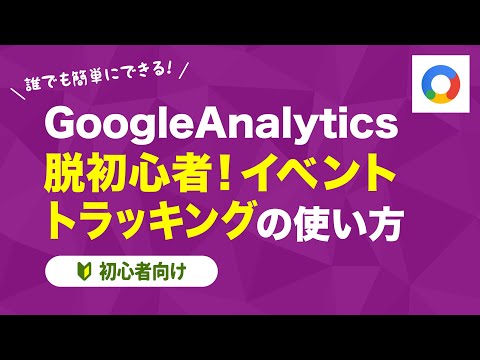 【Google Analytics】脱初心者！イベントトラッキングの使い方