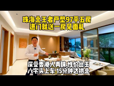 珠海北王者户型97平精装5房，进门就送一房见面礼，深受香港人青睐性价比王，八字头上车#珠海 #珠海新房 #珠海市区#中山三乡新房#中山新房#三乡三鑫学校#中山坦洲十四村新房#香港#澳门#江门#东莞