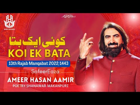 13 Rajab Manqabat 2022 | Koi Ek Bata Koi | Ameer Hasan Aamir Manqabat 2022 | Manqabat Mola Ali 2022