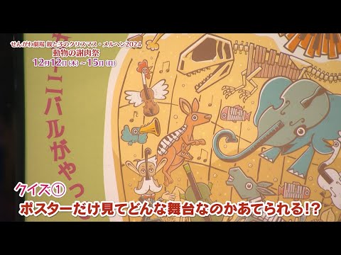 そのクイズ受けてたつ！新キャスター“調布ものしり王への道“せんがわ劇場編 第２弾(2024年11月5日号)