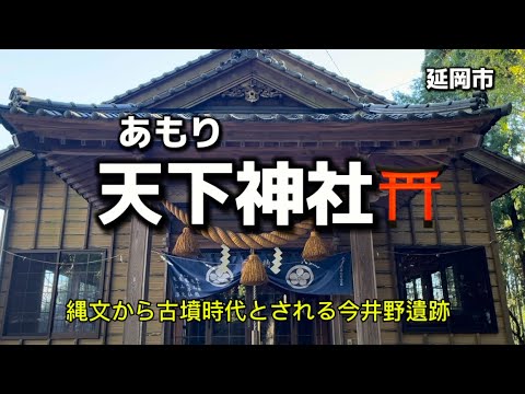 宮崎名所99  延岡　天下神社⛩(改)(アモリジンジャ)  武甕槌命(タケミカヅチノミコト)など8神を祀る✨神徳著しい神社✨