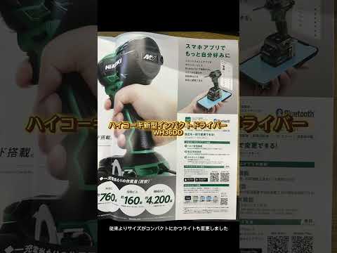 ハイコーキ新型インパクトドライバー発売‼️#WH36DD 3/9 3/10広島プロツールフェスで体験できます‼️