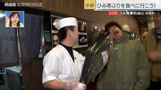 ひみ寒ぶりを食べに行こう！氷見市・ひみ番屋街