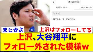 【悲報】大谷翔平でさえ上沢を呆れている模様...インスタで上沢のフォローを...【なんJ反応集】