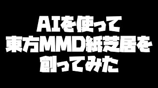 AIを使って東方MMD紙芝居を創ってみた